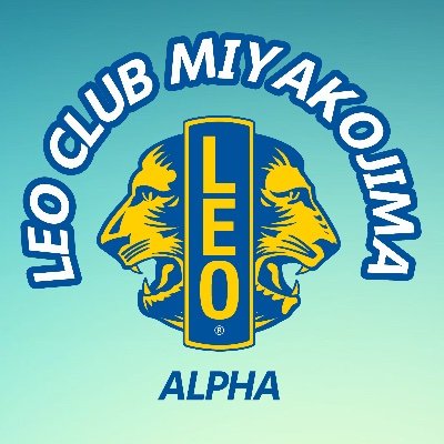 This is the Leo Club of Miyako Island, Okinawa Prefecture. Leo Club provides an opportunity for children between the ages of 12 and 18 to experience, learn, th