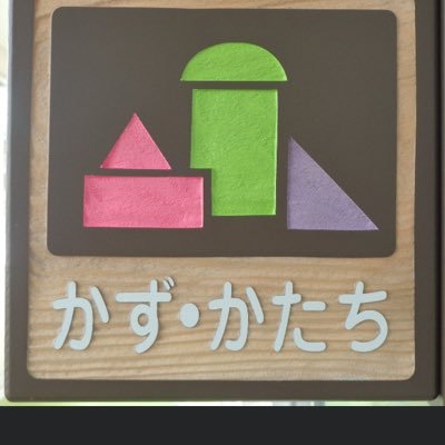 gifukazukatachi's profile picture. 岐阜県初の(公財)日本数学検定協会認定の幼児さんすうインストラクターが教える、体感型さんすう教室。岐阜市及び岐阜市周辺地域の幼稚園、保育園、こども園等での授業(1回から可)承ります。
