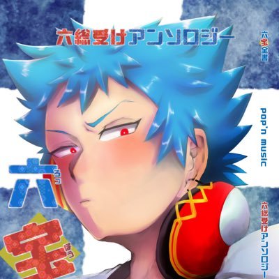 六総受アンソロジー 六宝全書 敬称略 50音順 二水群 2sui Gun Kk 子六 小説 二羽 2sui Gun Kk 六 漫画 ほしとゆり Shounenplatonic 六 六 イラスト 山村星人 Ymr Sejin Kk 六 漫画 ゆきさ Mooooox Mzd 六 六 六 小説 大変豪華 本当にありがとう