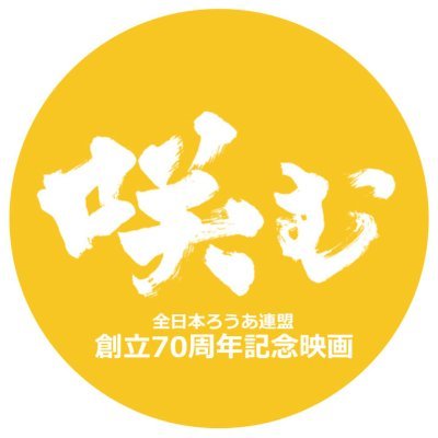 全日本ろうあ連盟創立70周年記念映画。全国各地で上映会を実施中。配信専用アカウントです。お問い合わせ等は全日本ろうあ連盟ウェブサイトまでお願いします。