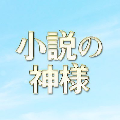 映画 小説の神様 君としか描けない物語 Shokami Movie Twitter 映画 小説の神様 君としか描けない物語 Shokami Movie Twitter