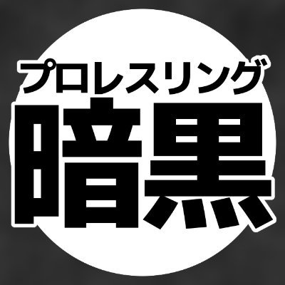 ファイヤープロレスリングワールドの架空団体「プロレスリング暗黒」の広報用アカウントです。
代表は赤時、広報わかる