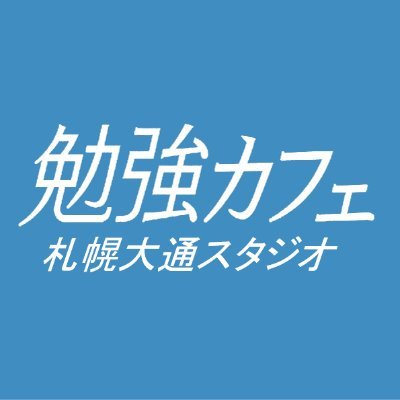 勉強カフェ札幌大通スタジオ