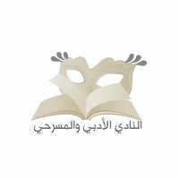 النادي الأدبي والمسرحي (@naadms2) 's Twitter Profile