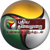 PuthiyathalaimuraiTV(@PTTVOnlineNews) 's Twitter Profile Photo