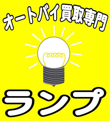 バイク買い取り専門ランプです。不要なバイクを無料引き取り、買い取り致します。