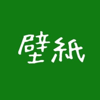 壁紙bod ホーム画面専門 Bod Twitter