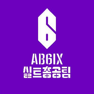 AB6IX 실트 총공팀입니다. 모든 문의는 DM 주세요