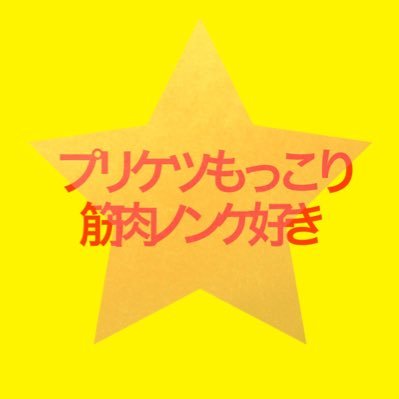 オリジナルや拾い画をオカズ用に保存してます。ノンケ、もっこり、筋肉、プリケツ好き。