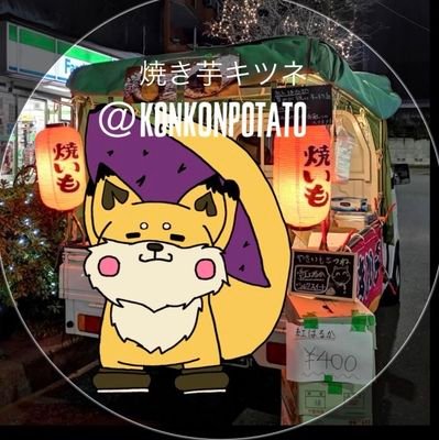 konkonpotato's profile picture. こんにちは！こんばんは！
多摩地区を中心に石焼き芋を販売していましたが今は一時的にお店を畳んでおります。