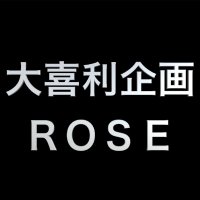 大喜利企画ROSE (@rosehip_giri) 's Twitter Profile Photo 大喜利企画ROSE (@rosehip_giri) 's Twitter Profile Photo
