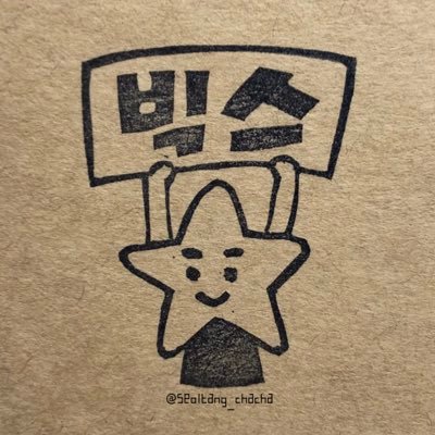 VIXX びょるぴ 별빛 ⭐️⭐️⭐️⭐️⭐️⭐️
