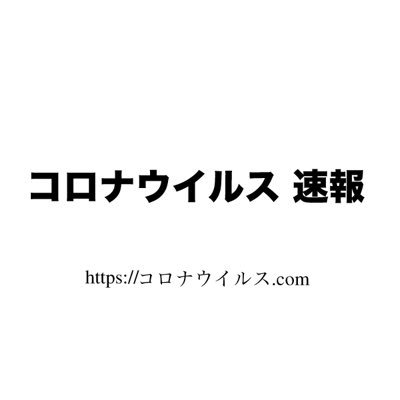 有志で運営しています。 コロナウイルスについての現状を広めたくてサイトを作りました。 ・都道府県ごとの感染者、死者数 ・コロナ関連最新ニュース ・コロナウイルス感染対策法 ・期待される治療法 など掲載しています。 ＊当サイトは、厚生労働省、WHOが発表する情報をもとに作成されています。2020年1月〜