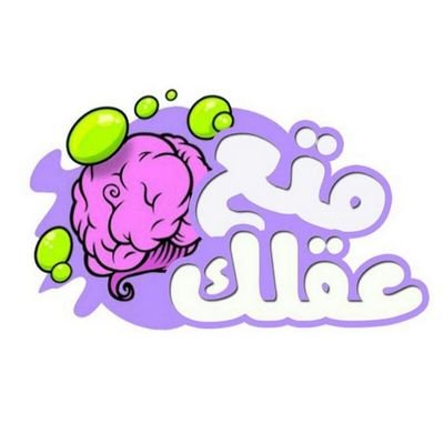 متع عقلك 💡さんのプロフィール画像