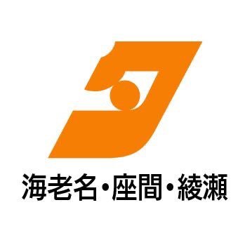 タウンニュース海老名 座間 綾瀬編集室 Tn Eza Twitter タウンニュース海老名 座間 綾瀬編集室 Tn Eza Twitter