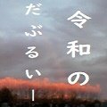 📊EA開発者・令和のだぶるいー📈@副業に欠かせないEAの無料メルマガ配信中✏㊙🉐