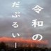 📊EA開発者・令和のだぶるいー📈@副業に欠かせないEAの無料メルマガ配信中✏㊙🉐 (@titeitannteis) Twitter profile photo 📊EA開発者・令和のだぶるいー📈@副業に欠かせないEAの無料メルマガ配信中✏㊙🉐 (@titeitannteis) Twitter profile photo
