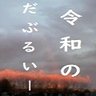 titeitannteiS's profile picture. FX自動売買・EA開発者・投資助言者|累計3000本近く販売実績|数々の受賞歴|外国為替掲載|1人でも多くの方と喜びを分かち合うのが信念|元品質管理職|両手ますかけ|超HSP気質|myfxbook : AACこじりん杯に参戦中 https://t.co/PNvesp0R8D |https://t.co/5bw0XgDrgn