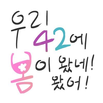 우리 42에 봄이 왔네 왔어!さんのプロフィール画像