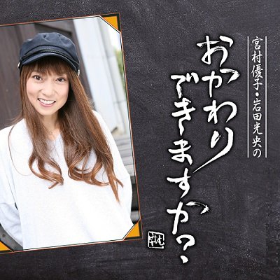 アニラジ界の名コンビ
宮村優子と岩田光央によるラジオ番組がスタート！
「宮村優子・岩田光央のおかわりできますか？」
番組はニコニコチャンネルで男気溢れるリスナーを募集し、
その男気で番組を成立させていきます！

メールアドレス：okawari@bergamo.audio
ハッシュタグ：#おかわりできますか　