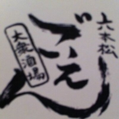 六本松ごえん R Goen Twitter 六本松ごえん R Goen Twitter