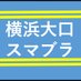 【4/6(日)@32人規模】横浜大口スマブラ小規模対戦会 (@ooguti_ssbu) Twitter profile photo 【4/6(日)@32人規模】横浜大口スマブラ小規模対戦会 (@ooguti_ssbu) Twitter profile photo