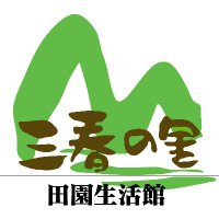 三春の里 田園生活館 (@miharunosato_1) 's Twitter Profile Photo 三春の里 田園生活館 (@miharunosato_1) 's Twitter Profile Photo