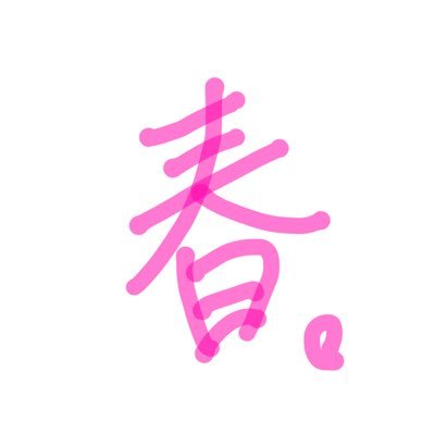 4月から高校生2年生、春です٭❀*勉強と本に関することを勝手につぶやきます。文系 国公立・心理学系志望 ✐☡ 本はミステリーが好きです。 #勉強垢 #読書好き #進研ゼミ