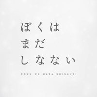 ぼくはまだしなない (@bokuwamada_) 's Twitter Profile