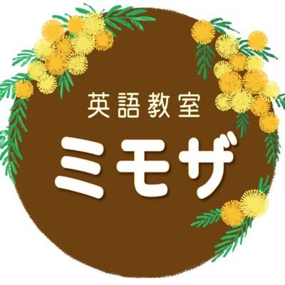 英語教室ミモザ Mimosa English Twitter 英語教室ミモザ Mimosa English Twitter