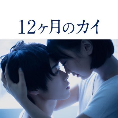 映画『12ヶ月のカイ』さんのプロフィール画像