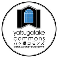 八ヶ岳コモンズ-ノスタルジックスペース (@mt8commons) 's Twitter Profile