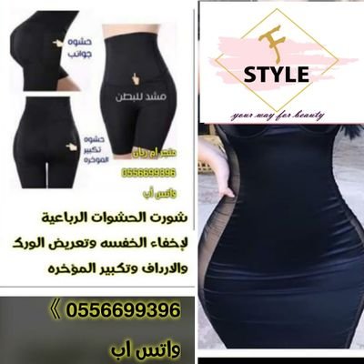 مشدات للجسم مشدات حراريه
مشدات تكبير وإبراز مؤخره
كريمات تنحيف
خلطات تفتيح
التواصل مع متجر fstyle واتس اب 0556699396