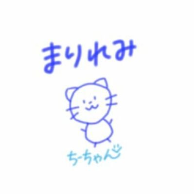 まったり仲良くしてください(*´ ˘ `*)♡
質問もこぞってどうぞΨ( 'ч'