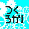 tsukuroka_info's profile picture. つくろか！３ 「つくろか！3〜よみがえれ、ものづくり百鬼夜行〜」　への多数のご来場ありがとうございました！
■開催日
10月26日（土）13:00～16:30
10月27日（日）10:00～16:00
■参加費：無料
■会場：大阪市立中央図書館
問い合わせ tsukurokastaff@gmail.com
#つくろか