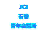 宮城県石巻市の石巻青年会議所です。