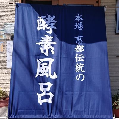 平成3年から続いております神奈川県大磯町にあるひのき酵素風呂です。

https://t.co/pE5mfISSzN
フェイスブックもやっております、よろしくお願いします。