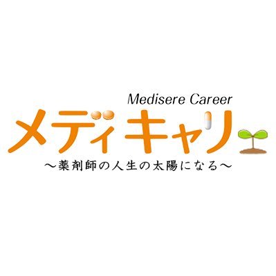 #薬剤師 と #薬学生 を全力で応援するmedicaree（メディキャリ）です！ メディキャリNaviでは、新4～5年生の皆様へ国試対策書籍をプレゼントしております‼この機会にぜひご利用ください！
Mail：info@medi-career.jp