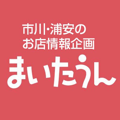 「まいたうん」は、毎月第4土曜日発行の市川よみうり・浦安よみうりに掲載。読売新聞朝刊（一部日経新聞）への折込で市川市・浦安市の各家庭に届けられます。その他、各公共施設にも設置させていただいているので、より幅広い世代の方に確実に手にとっていただけます。