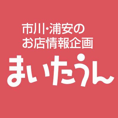 市川 浦安のお店情報企画 まいたうん Mytown Ichikawa Twitter