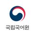 국립국어원 (@urimal365) Twitter profile photo 국립국어원 (@urimal365) Twitter profile photo