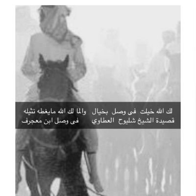 لك الله خيلت فى وصل بخيال والماء لك الله مايغطه نثيله & شليوح العطاوي ف وصل ابن معجرف والامير عبدالعزيز ابن رشيد يمدح ف فعل وصل ابن معجرف