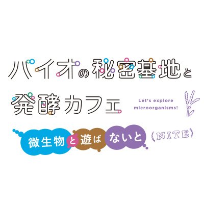 2020/2/15・16 に六本木ヒルズで微生物の魅力を伝えるイベント
『バイオの秘密基地と発酵カフェ』を開催！
また2/28にはトークセッション
『微生物と話そう～私たちは彼らとともに生きている』も開催！←参加申し込み受付中！
イベントに合わせてNITE（製品評価技術基盤機構）が保有する9万株の微生物を写真でご紹介！