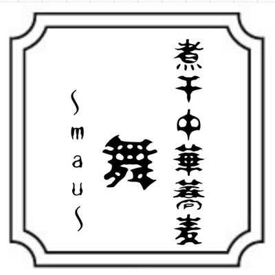 TRYラーメン大賞2020-2021新人賞にぼし部門2位
営業時間11:30～15:00
ラストオーダー15分前
     定休日月曜日

パート、アルバイト募集中
埼玉県吉川市保37-1-102