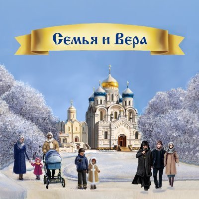 Сайт Семья И Вера (@Sergejsinyavin) / Twitter