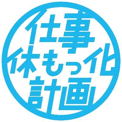 SIANDLS's profile picture. 2010/6/19に登録しました。特定社会保険労務士（現在勤務等）です。労災ゼロの社会をはじめ、働き方に中立的な雇用・社会保障・税制度を目指しています。あらゆるハラスメントは人権侵害です。よろしくお願いいたします。