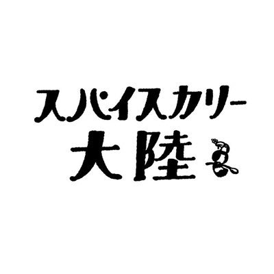 【スパイスカリー大陸＆芥川珈琲】
月〜土11:00〜21:00(L.O.20:30)カフェ22時まで
日・祝11:00〜20:00(L.O.19:30)　※なくなり次第終了
大阪市福島区福島2-9-23 ゲストハウス由苑に併設した自家焙煎珈琲や名物カリーの情報を発信しています。夜カレーもぜひ！毎日通し営業しています‼︎