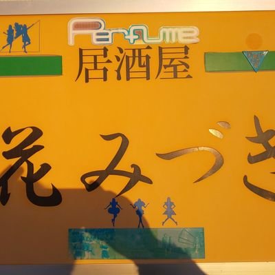 自称Perfume居酒屋の店長です https://t.co/1j4IXxJ0is… グッズ集めヲタ。
https://t.co/F18OnWd6jx
https://t.co/vFYoXYGtxE