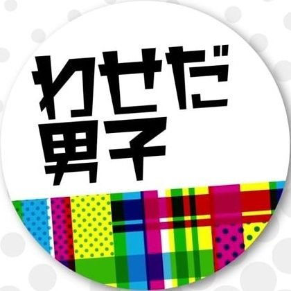 早稲田大学STARTO ENTERTAINMENT(旧ジャニーズ)コピーダンスサークル【わせだ男子】👑