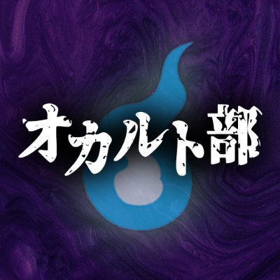 オカルト部 Bukatsuone Twitter